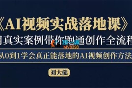刘大健《AI视频实战落地课》
