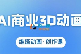 维塔动画《AI商业3D动画创作课》