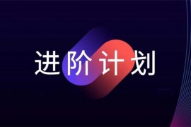 众筹：智能制造IT规划师进阶计划