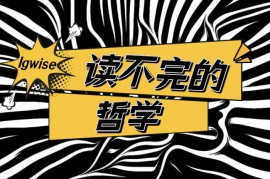 众筹：读不完的哲学