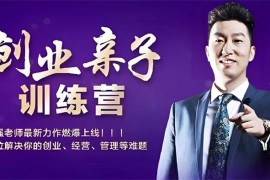 众筹：周文强·创业亲子训练营