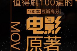 路上读书《精读100本豆瓣高分电影原著》