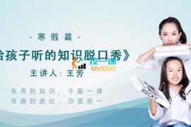 众筹：王芳·给孩子听的知识脱口秀