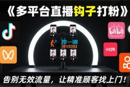 火炎《多平台直播钩子打粉》