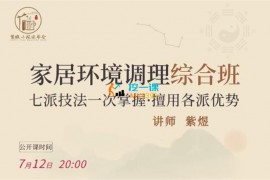 众筹：紫煜·家居环境调理综合班（七派技法）