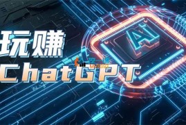刘哥《AIGC工具ChatGPT实战课》