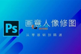 麦子《PS从零基础到精通(画意人像修图)》