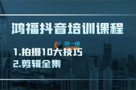 鸿福《实业短视频基础剪辑篇》