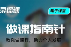 鞠子课堂《做课指南针》