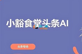 小豁食堂《今日头条课程1.0-5.0》
