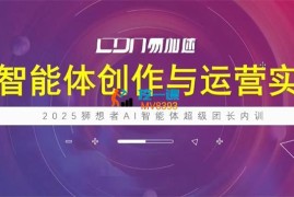 海学长《AI智能体创作与运营实战》