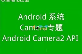 众筹：Android Camera2 API