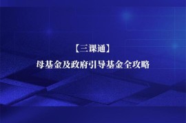 众筹：【三课通】母基金及政府引导基金全攻略