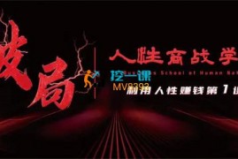 众筹：人性商战破局线下视频
