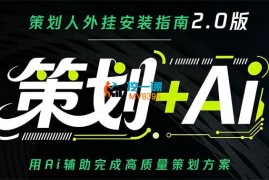 卡修《策划+AI 2.0版》