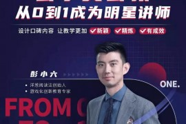 彭小六《从0到1成为爆卖明星讲师》