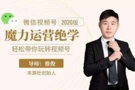 雅俊《视频号魔力运营绝学》