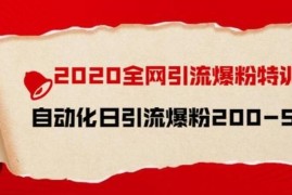 引流菌2020全网引流爆粉特训营