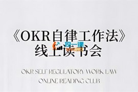 嘴嘴《手把手带你做OKR读书会》