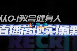 VV《从0-1教会健身人直播落地实操课》