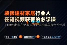 栋哥《装修建材家居行业在短视频获客必学课》