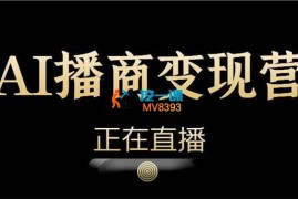 永乐《AI播商变现课程》