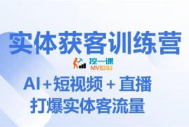 小白老师《AI实体获客训练营》