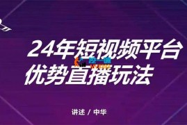 中华《短循环多开直播玩法》