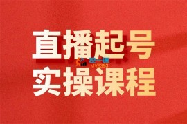 三哥《新手小白直播实战起号》