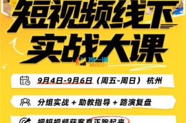 刘思毅《短视频线下实战大课9月4-6日杭州》