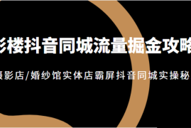 俞晓白《影楼抖音同城掘金攻略》