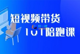 刘枫《抖音短视频带货1v1陪跑课》