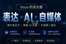 博雅《表达+AI+自媒体》