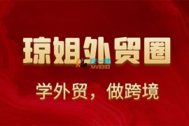 琼姐《团队复制+询盘转化+展会实操》