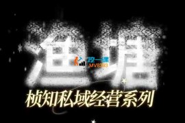 桢知《渔塘私域实战课》