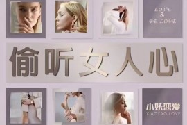 小妖恋爱《偷听女人心》