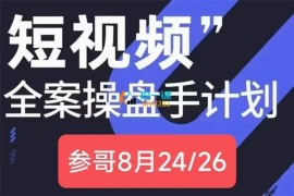 众筹：参哥·抖音IP短视频全案操盘手线下课
