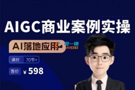 画小二《AIGC商业案例实操课》