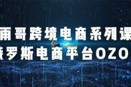 雨果跨境《俄罗斯跨境电商ozon运营》
