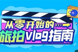董肯特《从零开始的旅拍vlog指南》