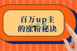 阿Test《百万up主的涨粉秘诀》