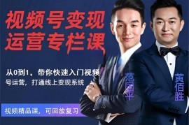范国平《视频号变现运营专栏课》