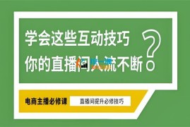张牧歌《直播间必备互动技巧》
