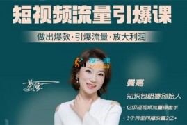 众筹：曼嘉·短视频流量引爆课