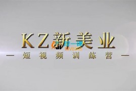 松林《美业短视频陪跑营》