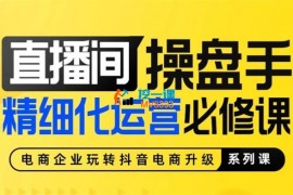 大渔《直播间操盘手精细化运营必修课》