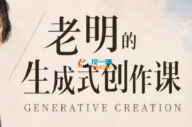 老明《生存式创作课程》