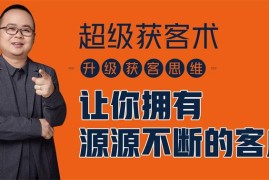 施有朋《超级获客术》