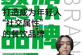 焦焦《成为自带流量餐饮品牌》