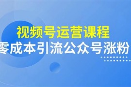 郑健辉《视频号运营实操课程》